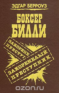 Эдгар Райс Берроуз - Боксер Билли. Закоренелый преступник (сборник)