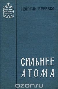 Сильнее атома