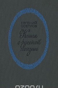 Евгений Осетров - Книга о русской поэзии