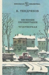  - Весенние перевертыши. Чудотворная (сборник)