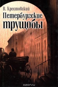 Петербургские трущобы — Всеволод Крестовский