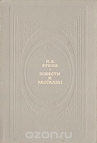 Иван Бунин - И. А. Бунин. Повести и рассказы