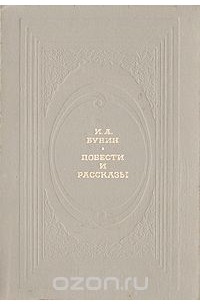 Иван Бунин - И. А. Бунин. Повести и рассказы