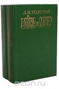 Война и мир (комплект из 2 книг)