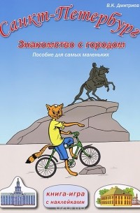 Владимир Дмитриев - Санкт-Петербург. Знакомство с городом. Пособие для самых маленьких