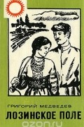 Григорий Медведев - Лозинское поле