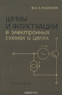 Ф. Н. Х. Робинсон - Шумы и флуктуации в электронных схемах и цепях