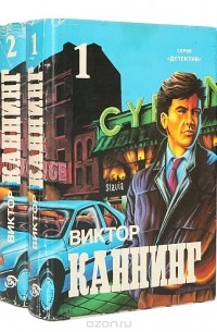 Виктор Каннинг - Виктор Каннинг. Детективные романы (комплект из 2 книг)