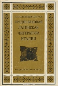 Илья Голенищев-Кутузов - Средневековая латинская литература Италии