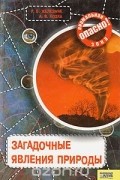 Загадочные явления природы