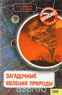 Загадочные явления природы