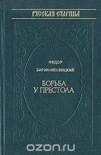 Фёдор Зарин-Несвицкий - Борьба у престола