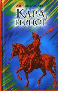 Александр Зорич - Карл, герцог (сборник)