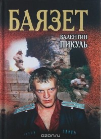 Валентин Пикуль - Баязет