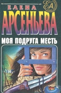 Моя подруга - месть