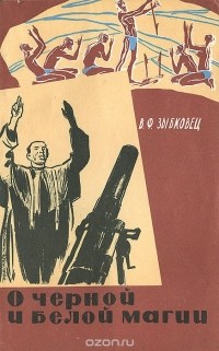 В. Ф. Зыбковец - О черной и белой магии