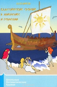 Классические средние в арифметике и геометрии