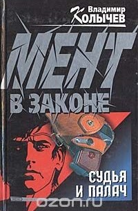 Мент в законе. Судья и палач