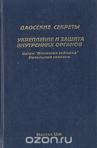 Мантэк Чиа - Даосские секреты. Укрепление и защита внутренних органов. Цигун "Железная рубашка". Начальный уровень