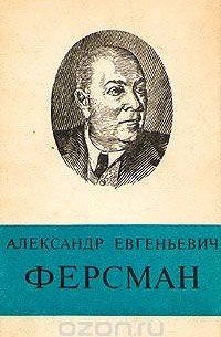 Александр Перельман - Александр Евгеньевич Ферсман