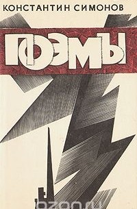 Константин Симонов - Константин Симонов. Поэмы
