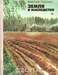 Вячеслав Пальман - Земля в наследство