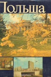 Польша. От Балтийского моря до Карпат