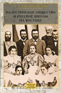 Алексей Дмитриевский - Палестинское общество и русские школы на востоке