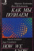  - Как мы познаем. Исследование процесса научного познания