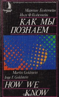  - Как мы познаем. Исследование процесса научного познания