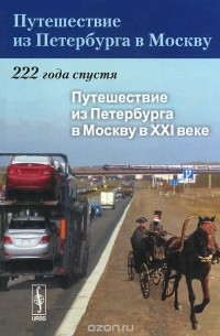 Путешествие из Петербурга в Москву. 222 года спустя. Книга 2. Путешествие из Петербурга в Москву в XXI веке