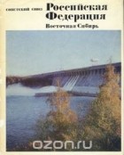 В.В. Воробьев - Советский Союз. Российская Федерация. Восточная Сибирь