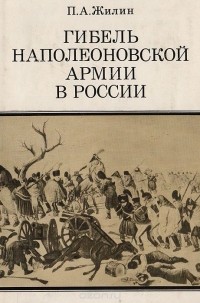 Павел Жилин - Гибель наполеоновской армии в России