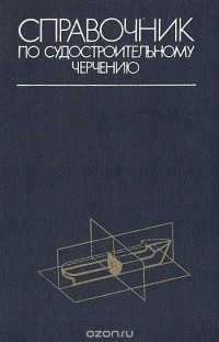  - Справочник по судостроительному черчению