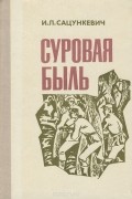 Иван Сацункевич - Суровая быль