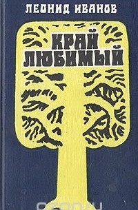 Леонид Иванов - Край любимый (сборник)