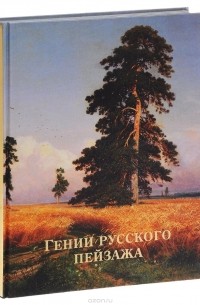 Гении русского пейзажа