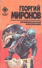 Георгий Миронов - Криминальная коллекция