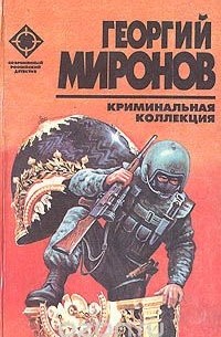 Георгий Миронов - Криминальная коллекция