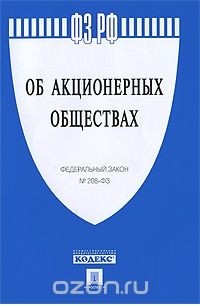  - Федеральный закон "Об акционерных обществах"