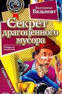 Екатерина Вильмонт - Секрет драгоценного мусора (сборник)