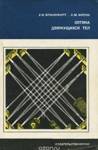  - Оптика движущихся тел