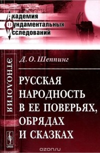 Русская народность в ее поверьях, обрядах и сказках