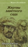 Мохаммад Реза Байрами - Жертвы заветного сада