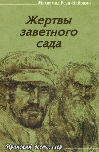 Мохаммад Реза Байрами - Жертвы заветного сада