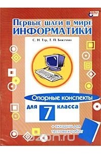  - Первые шаги в мире информатики. Опорные конспекты для 7 класса (+ вкладыш для тестовых работ)