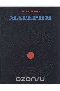 М материя. Материя книга. Книга материя человека. Советская материя.