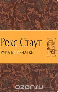 Рекс Тодхантер Стаут - Рука в перчатке