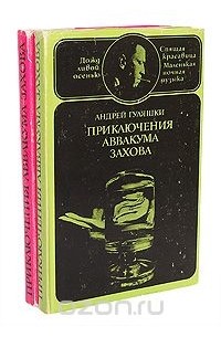Приключения Аввакума Захова. В двух томах