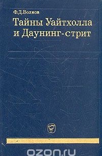 Федор Волков - Тайны Уайтхолла и Даунинг-стрит